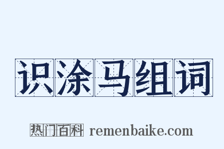识涂马组词是什么意思的图片